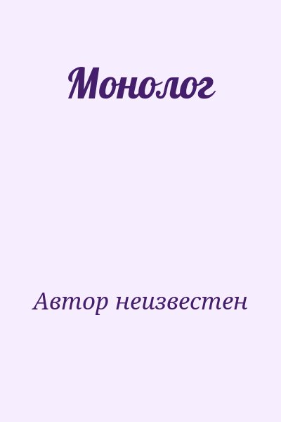 Автор неизвестен - Монолог