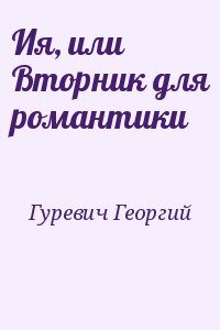 Гуревич Георгий - Ия, или Вторник для романтики