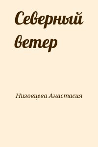 Низовцева Анастасия - Северный ветер