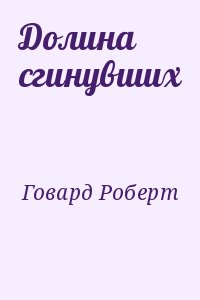 Говард Роберт - Долина сгинувших