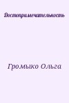 Громыко Ольга - Достопримечательность