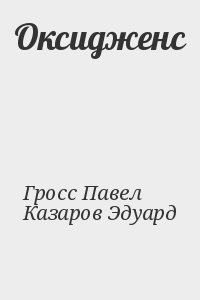 Гросс Павел, Казаров Эдуард - Оксидженс