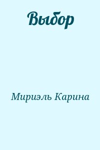 Мириэль Карина - Выбор