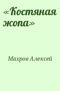 Махров Алексей - «Костяная жопа»