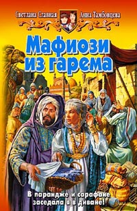 Славная Светлана, Тамбовцева Анна - Мафиози из гарема