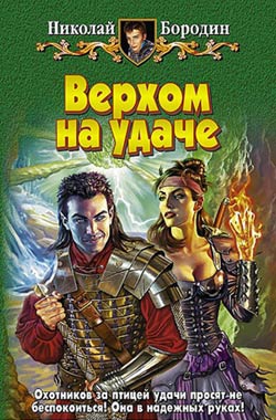 Бородин Николай - Верхом на удаче