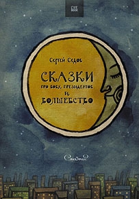 Седов Сергей - Сказки про Вову, президентов и волшебство