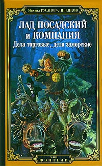 Русанов-Ливенцов Михаил - Лад Посадский и компания: Дела торговые, дела заморские