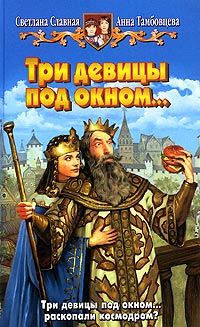 Славная Светлана, Тамбовцева Анна - Три девицы под окном...