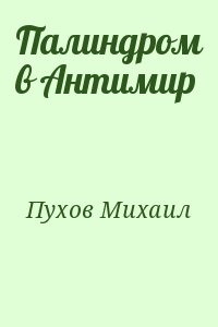 Пухов  Михаил - Палиндром в Антимир