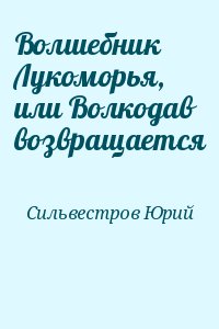 Сильвестров Юрий - Волшебник Лукоморья, или Волкодав возвращается