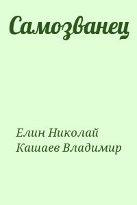 Елин Николай, Кашаев Владимир - Самозванец