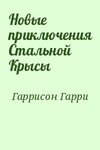 Гаррисон Гарри - Новые приключения Стальной Крысы