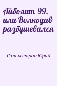 Сильвестров Юрий - Айболит-99, или Волкодав разбушевался