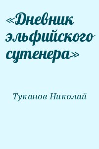 Туканов Николай - «Дневник эльфийского сутенера»