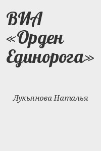 Лукьянова Наталья - ВИА «Орден Единорога»