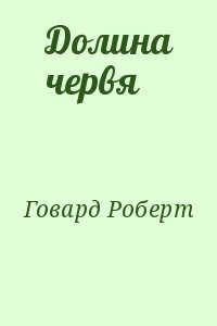 Говард Роберт - Долина червя