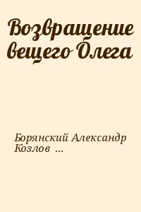 Борянский Александр, Козлов Сергей - Возвращение вещего Олега