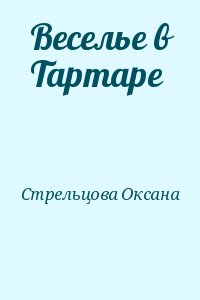 Стрельцова Оксана - Веселье в Тартаре