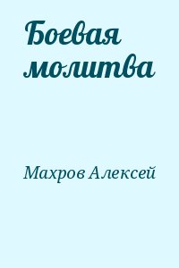Махров Алексей - Боевая молитва