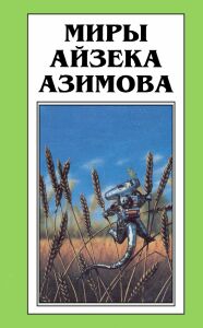 Азимов Айзек - Есть многое на небе и земле…