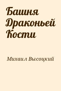 Михаил Высоцкий - Башня Драконьей Кости