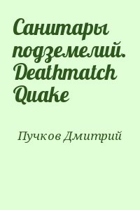 Пучков Дмитрий - Санитары подземелий. Deathmatch Quake