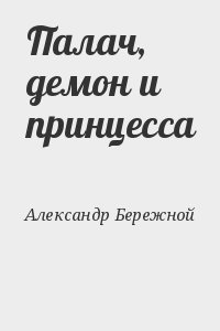 Александр Бережной - Палач, демон и принцесса