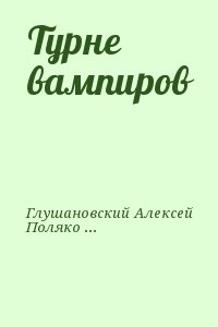 Глушановский Алексей, Поляков Владимир - Турне вампиров