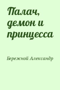 Бережной Александр - Палач, демон и принцесса