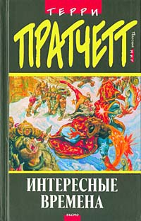 Pratchett Terry - Интересные времена (пер. С.Увбарх под ред. А.Жикаренцева)