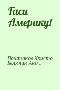 Поштаков Христо, Белянин Андрей - Гаси Америку!