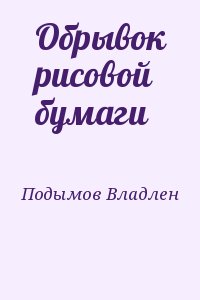 Подымов Владлен - Обрывок рисовой бумаги