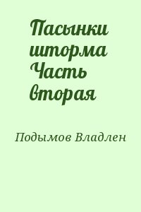 Подымов Владлен - Пасынки шторма  Часть вторая