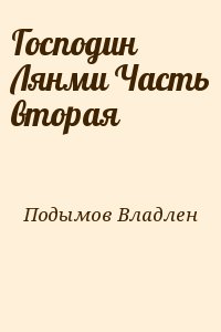 Подымов Владлен - Господин Лянми Часть вторая