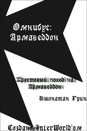 Грин Джонатан - Крестовый поход на Армагеддон