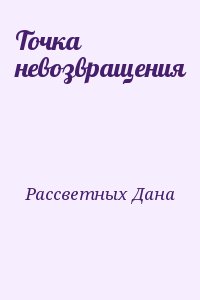 Рассветных Дана - Точка невозвращения