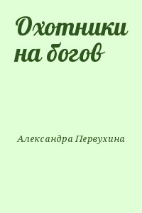 Читать книгу первухина чужеземец. Охотники на богов книга.