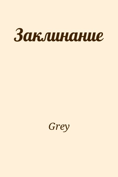 Grey - Заклинание