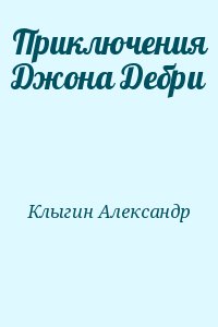 Клыгин Александр - Приключения Джона Дебри