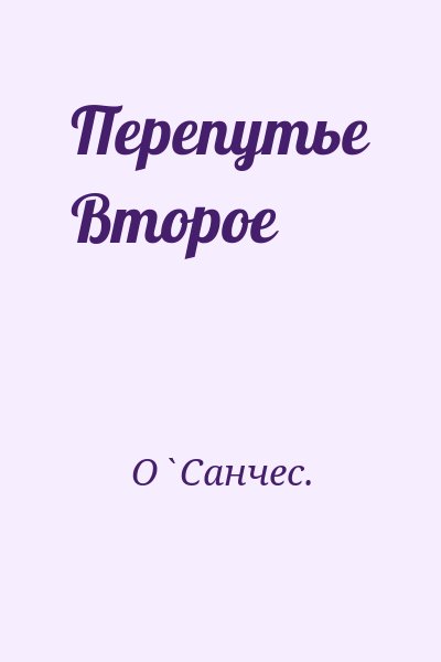 ОСанчес - Перепутье Второе