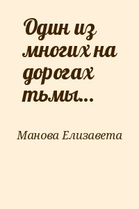 Манова Елизавета - Один из многих на дорогах тьмы…