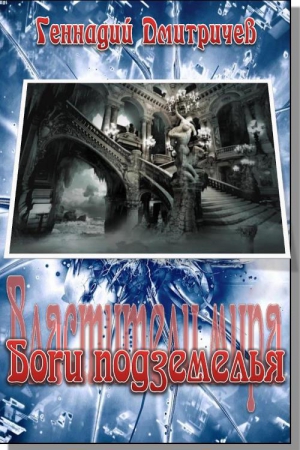 Дмитричев  Геннадий - Боги подземелься