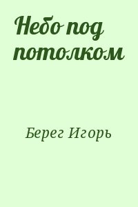 Берег Игорь - Небо под потолком