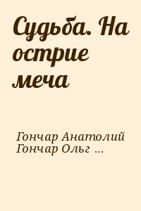 Гончар  Анатолий - Судьба. На острие меча