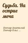 Гончар  Анатолий - Судьба. На острие меча