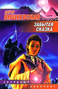 Вишневская Дарья - Забытая сказка