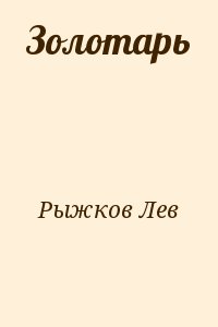 Рыжков Лев - Золотарь