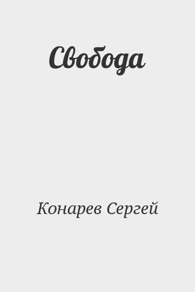 Конарев Сергей - Свобода