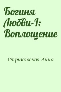 Стриковская Анна - Богиня Любви-I: Воплощение